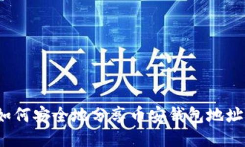 如何安全地分享币安钱包地址?