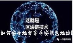如何安全地分享币安钱包地址？