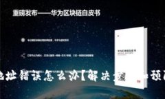 TP钱包转账地址错误怎么办？解决步骤