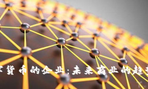接受数字货币的企业：未来商业的趋势与机遇