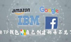 如何解决TP钱包中自己创建的币不见了