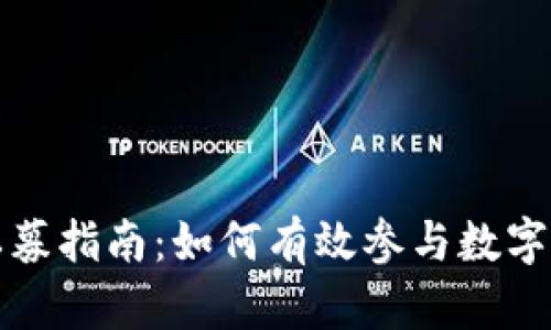 TP钱包私募指南:如何有效参与数字资产投资