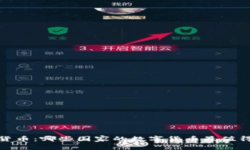 2023年数字货币：哪些国家的数字货币最值得信赖和使用？