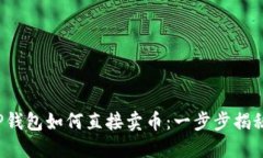 TP钱包如何直接卖币：一步步揭秘！