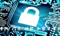 探秘TP钱包中的“闪兑”功能：加密货
