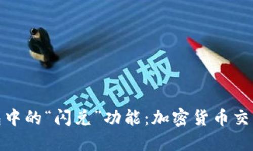 探秘TP钱包中的“闪兑”功能:加密货币交易的新选择