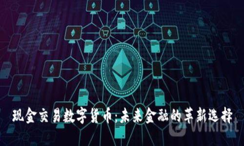 现金交易数字货币：未来金融的革新选择