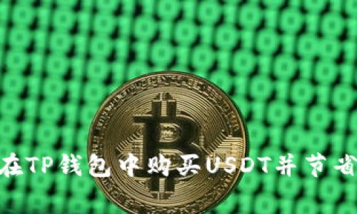 bianjianzi如何在TP钱包中购买USDT并节省矿工费的全攻略