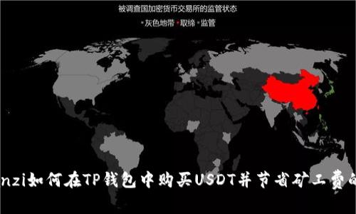 bianjianzi如何在TP钱包中购买USDT并节省矿工费的全攻略