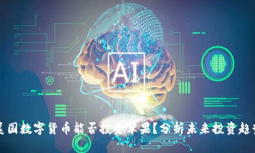美国数字货币能否投资苹果?分析未来投资趋势