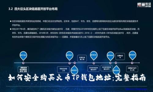 如何安全购买火币TP钱包地址:完整指南