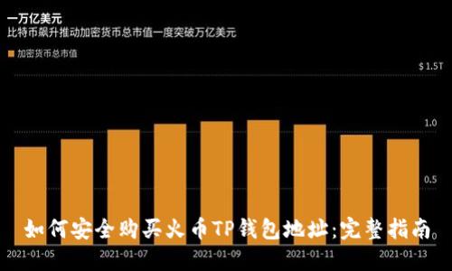 如何安全购买火币TP钱包地址:完整指南