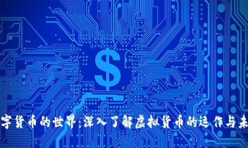 数字货币的世界:深入了解虚拟货币的运作与未来