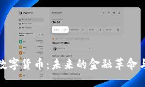 山东潍坊数字货币:未来的金融革命与投资机遇