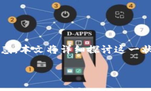 在使用TP钱包进行交易时,有时会遇到“正在等待确认”的状态。这种情况可能令用户感到不安和疑惑。本文将详细探讨这一状态的原因、影响及解决方法。同时,我们还将分享一些有关如何更高效地使用TP钱包的技巧与建议。
TP钱包等待确认的原因与解决方案