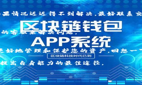   如何在TP钱包中查看USDT提币记录？ / 

 guanjianci USDT, TP钱包, 提币记录, 加密货币 /guanjianci 

引言
在今天的加密货币世界中，USDT（泰达币）作为一种广泛使用的稳定币，在交易过程中扮演着重要角色。无论是进行交易、购买商品还是进行投资，许多人都选择将数字资产存储在各种数字钱包中。而TP钱包作为一种热门的数字资产管理工具，越来越多的用户开始使用。您是否也好奇，如何在TP钱包中查看USDT提币记录呢？本文将为您详细解答！

USDT与TP钱包基础知识
在深入了解如何查看提币记录之前，首先让我们了解一下USDT和TP钱包的基本信息。USDT全名为Tether，是一种与美元对等的稳定币，其价值通常保持在1美元左右。它的主要优势在于能够在加密货币市场中有效地减少价格波动，方便用户进行资产的管理和转移。

TP钱包是一款功能强大的多链数字货币钱包，支持多种数字资产的存储、交易和管理。不仅拥有良好的用户体验，而且凭借其高度的安全性和便捷的操作，成为了许多加密货币爱好者的首选。

提币的基本流程
那么，提币到底是怎样一个过程呢？首先，您需要在交易平台上将USDT提币到您的TP钱包。在输入提币地址时，请务必小心操作，确保地址的准确性，因为一旦发送到错误地址，资产将无法找回。您是否曾经因为错误的地址而大呼“糟糕”呢？

提币申请后，通常需要一定的时间来确认，具体时间取决于网络的繁忙程度。在交易完成后，您将会在TP钱包中找到您的新资产。事不宜迟，接下来就来看看如何在TP钱包中查看这些记录吧！

如何查看TP钱包中的USDT提币记录
步骤一: 打开TP钱包应用
首先，在您的手机上找到TP钱包应用并点击打开。如果您尚未下载该应用，可以在各大应用商店找到并下载安装。

步骤二: 登录到您的账户
在登录界面，输入您的账户信息，包括用户名和密码。如果您是首次使用TP钱包，还可以选择创建一个新的账户。完成这些步骤后，您将进入主界面。

步骤三: 找到您的USDT资产
在主界面，您会看到一个“资产”或“资金管理”的选项，点击进入。找到USDT这项资产，并点击进入以查看相关信息。

步骤四: 查看提币记录
在USDT详细信息页，您将看到不同的交易记录，其中包含您所有的交易记录，包括充值、提币和转账。在这里，您需要找到“提币”记录，通常会标记为“取款”或“提币”字样。点击进入即可查看详细的交易信息，包括提币金额、交易时间和提币地址等。

常见问题解答
在使用TP钱包查看USDT提币记录的过程中，您是否遇到过一些常见的问题？让我们一起来看看几乎每个人都会问到的几个问题。

问题一: 提币记录没有显示？
如果您刚刚提交的提币申请没有立刻出现在记录中，请不要惊慌。有时候，网络拥堵会导致资金转入的时间延迟，耐心等待一段时间，若仍然没有更新，请检查交易平台的状态或联系他们的客服。

问题二: 需要多久才能收到提币的USDT？
提币的确认时间因网络状况而异，通常在几分钟到几小时之间。不过，当加密货币市场繁忙时，可能会延迟。你是不是也遇到过长时间没有到账的烦恼呢？如果情况迟迟得不到解决，最好联系交易平台的客服进行查询。

问题三: 如果提币失败，如何处理？
当提币失败时，首先要检查您的提币地址是否正确。如果地址填写错误，资产可能会丢失。另一方面，若系统出现问题，您可以尝试重新提币或联系交易平台的客服来解决问题。

总结
通过以上步骤，您应该已能够轻松地在TP钱包中查看USDT的提币记录。在使用加密货币的过程中，跟踪交易记录和提币状态非常重要，因为这可以帮助您更好地管理和保护您的资产。回想一下，您在查看提币记录时是否感到惊喜和兴奋？

如果您在使用TP钱包的过程中仍然存在一些困难，欢迎您随时在网上查找到更多的资料或向经验丰富的朋友求教。正如所有技术领域一样，实践和学习是提高自身能力的最佳途径。

希望本文对您有所帮助，祝您在加密货币的世界中不断探索，获得更多的知识和收益！如果您有进一步的问题，欢迎在评论区与我互动，我会尽快与您交流。
