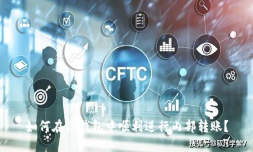 如何在TP钱包中顺利进行内部转账?