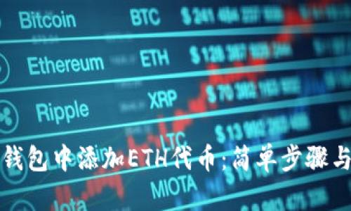 如何在TP钱包中添加ETH代币:简单步骤与实用技巧
