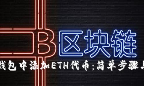 如何在TP钱包中添加ETH代币:简单步骤与实用技巧