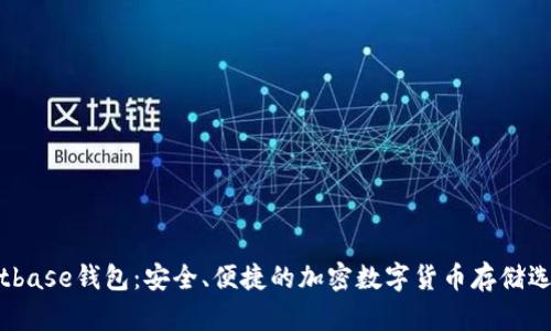 Bitbase钱包:安全、便捷的加密数字货币存储选择