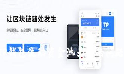 如何解决TP钱包流动资金池为零的问题：实用指南