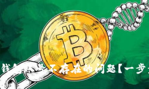 如何解决TP钱包账号不存在的问题?一步步教你操作!