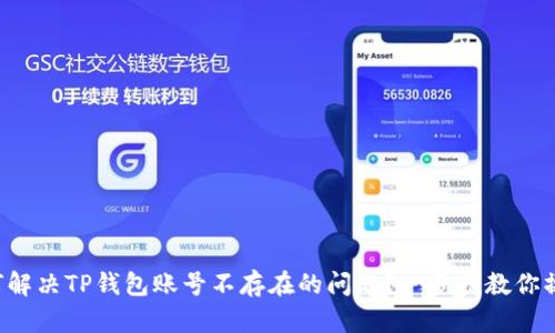 如何解决TP钱包账号不存在的问题?一步步教你操作!