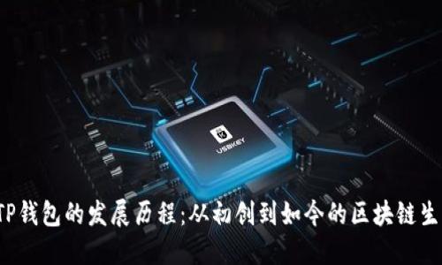 TP钱包的发展历程:从初创到如今的区块链生态