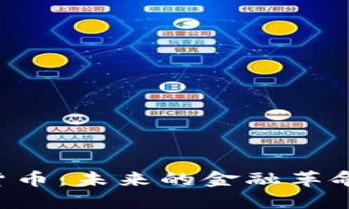 探索RICE数字货币：未来的金融革命你准备好了吗？