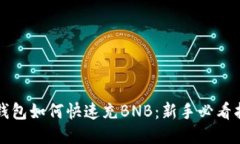 TP钱包如何快速充BNB：新手必看指南