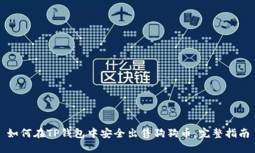 如何在TP钱包中安全出售狗狗币:完整指南