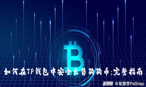 如何在TP钱包中安全出售狗狗币:完整指南