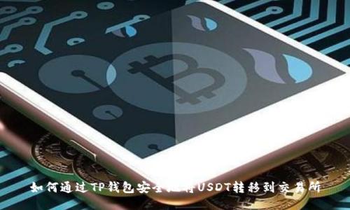 如何通过TP钱包安全地将USDT转移到交易所