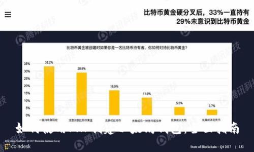 如何使用PHP创建以太坊钱包:全面指南