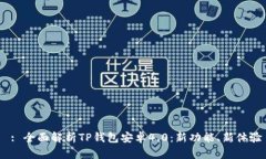  : 全面解析TP钱包安卓4.0：新功能、新