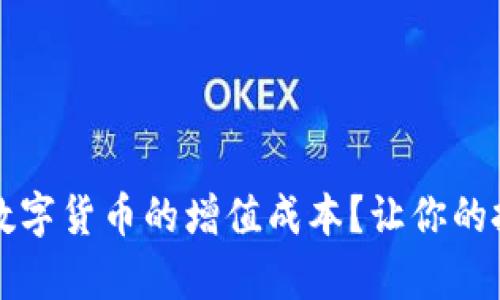 如何计算数字货币的增值成本？让你的投资更明智