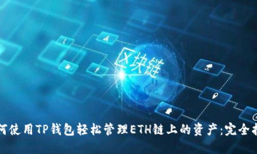 如何使用TP钱包轻松管理ETH链上的资产:完全指南