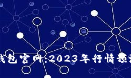以太坊钱包官网：2023年行情预测与分析