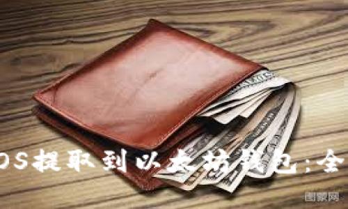 如何将EOS提取到以太坊钱包:全方位指南