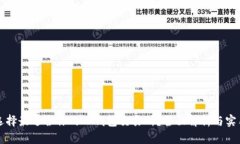 如何选择最适合你的TP钱包交易所？全