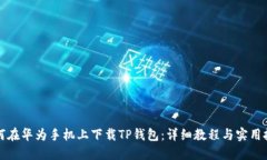 如何在华为手机上下载TP钱包：详细教