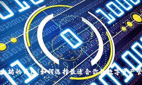 支持以太坊的钱包：如何选择最适合你的数字资产管理工具