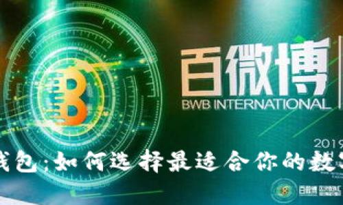 支持以太坊的钱包：如何选择最适合你的数字资产管理工具