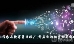 如何参与数字货币推广：开启你的加密