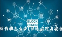 TP钱包遇到诈骗怎么办？快速应对与安