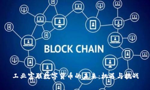工业富联数字货币的未来:机遇与挑战