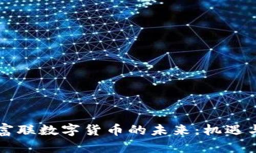 工业富联数字货币的未来:机遇与挑战