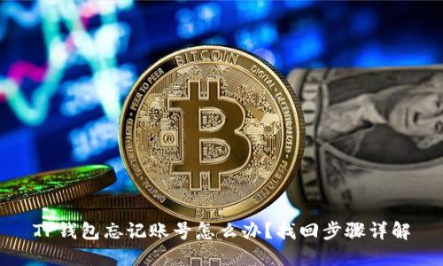 TP钱包忘记账号怎么办?找回步骤详解