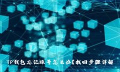 TP钱包忘记账号怎么办？找回步骤详解