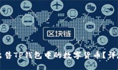 如何出售TP钱包中的数字货币？详尽指